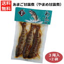 あまご甘露煮3尾×2個 あまご アマゴ やまめ 山女 山女魚 甘露煮 アマゴ甘露煮 山女魚甘露煮 ヤマメ甘露煮 やまめ甘露…