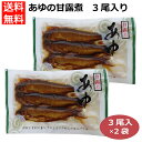 あゆの甘露煮3尾 鮎 あゆ アユ 香魚 年魚 甘露煮 佃煮 愛知県 奥三河 そうざい 酒の肴 ご飯のおかず 愛知県淡水養殖業共同組合 愛知淡水 はなのき堂