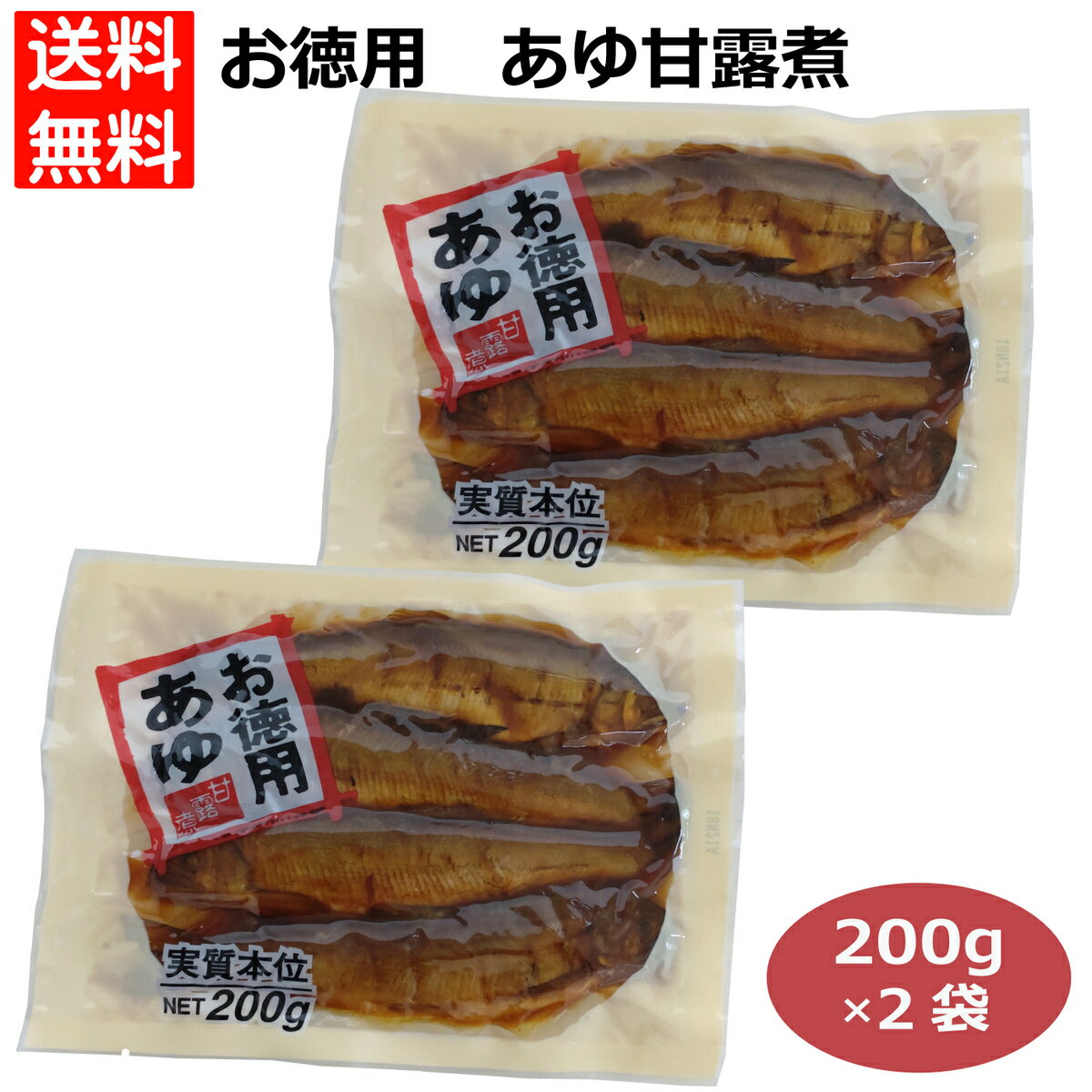 お徳用 あゆ甘露煮 実質本位NET200g あゆ アユ 香魚 鮎 年魚 徳用 鮎甘露煮 総菜 珍味 酒の肴 ご飯のおかず 愛知県 奥三河 愛知県淡水養殖業共同組合 愛知淡水 はなのき堂