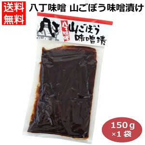 山牛蒡味噌漬け150g 山牛蒡 山ごぼう 山ゴボウ やまごぼう 山牛蒡の味噌漬け 山ごぼうの味噌漬け 山ゴボウの味噌漬け やまごぼう味噌漬け 山牛蒡漬け 山ごぼう漬け 八丁味噌山牛蒡漬け 八丁味噌山ごぼう漬け 山牛蒡八丁味噌漬け