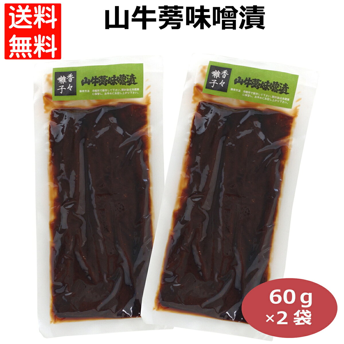 漬物 山牛蒡味噌漬け 60g×2袋/4袋セット まとめ買い 山ごぼうの味噌漬け みそ漬け 山ゴボウ やまごぼう 漬物 つけもの おかず おつまみ ご飯のお供 500002 500002