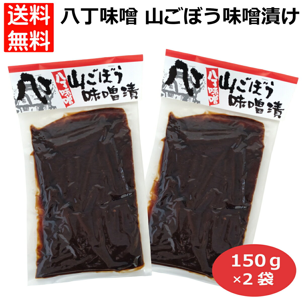 2袋セット 山牛蒡味噌漬け150g×2個 山牛蒡 山ごぼう 山ゴボウ やまごぼう 山牛蒡の味噌漬け 山ごぼうの味噌漬け 山ゴボウの味噌漬け やまごぼう味噌漬け 山牛蒡漬け 山ごぼう漬け 八丁味噌山牛蒡漬け 八丁味噌山ごぼう漬け 山牛蒡八丁味噌漬け