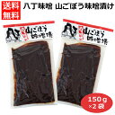 2袋セット 山牛蒡味噌漬け150g×2個 山牛蒡 山ごぼう 山ゴボウ やまごぼう 山牛蒡の味噌漬け 山ごぼうの味噌漬け 山ゴボウの味噌漬け やまごぼう味噌漬け 山牛蒡漬け 山ごぼう漬け 八丁味噌山牛蒡漬け 八丁味噌山ごぼう漬け 山牛蒡八丁味噌漬け 500001