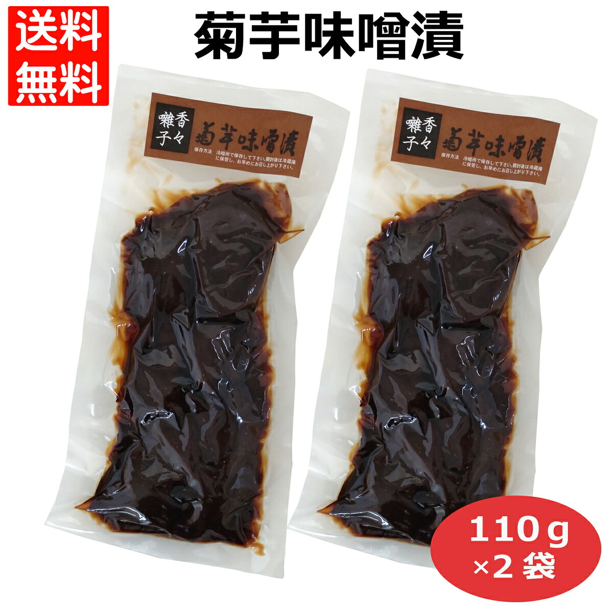 【送料無料】 菊芋味噌漬け 110g 2袋/4袋セット 国産 きくいも 味噌漬 キクイモ 漬物 つけもの お漬物 ご飯のお供 おかず おつまみ 健康 野菜 ヘルシー 買い回り 500003 驚きのパリパリ新食感！ご飯が止まらない！クセになる旨さ。天然醸造の豆味噌 ご飯のおかず 酒のつまみ 愛知の土産 三河の土産 おつけもの 八丁味噌の味噌漬け きくいものコリコリした食感と天然醸造の豆味噌の味がとても美味しい逸品です 8