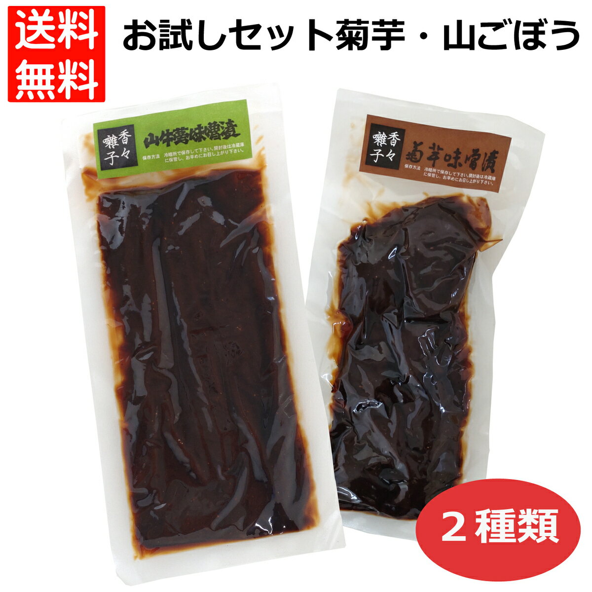 【山ごぼうと菊芋セット】山牛蒡味噌漬け60g+菊芋味噌漬110g 山牛蒡 山ごぼう 山牛蒡味噌漬け 山ごぼう味噌漬け 山ごぼう味噌漬 山ごぼう漬け 山牛蒡漬物 きくいも 菊芋 きくいも味噌漬 菊芋味噌漬 お試しセット お漬物セット 漬物セット 味噌漬けセット 500002-500003