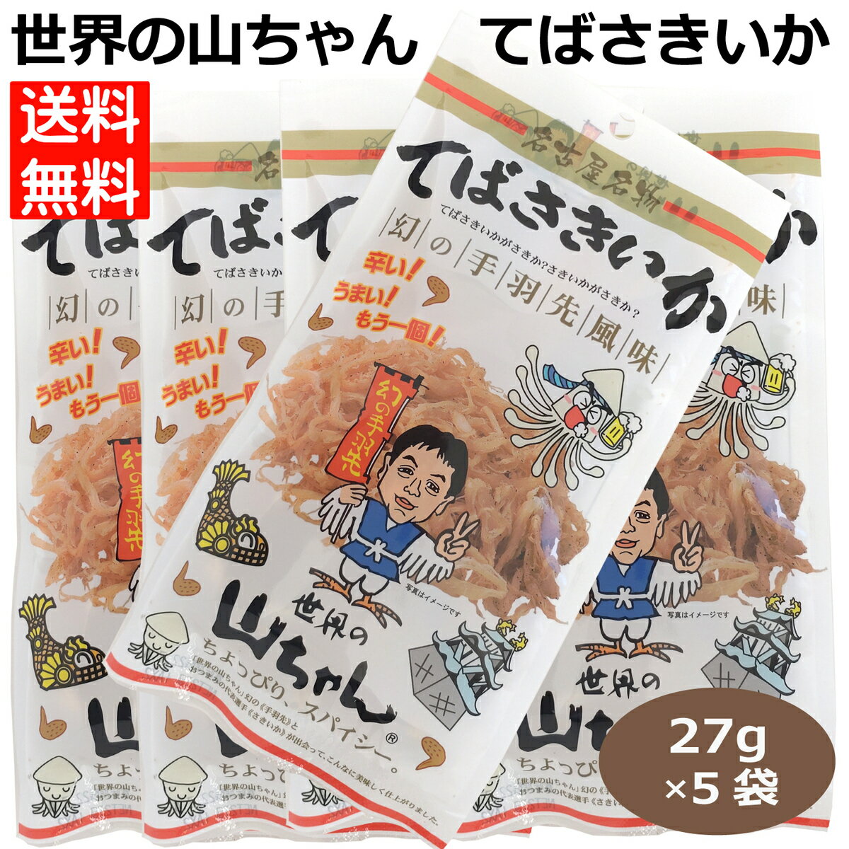 てばさきいか27g×5袋 さきいか 手羽先風味のさきいか 世界の山ちゃん 名古屋名物 幻の手羽先風味 スパイシー おつまみ 珍味 酒のつまみ ビールのつまみ