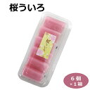 さくらういろ 桜 名古屋名物ういろ 外郎 ういろう 桜ういろ 生菓子 和菓子 名古屋みやげ お茶菓子 おやつ お土産 手土産 五ッ橋製菓