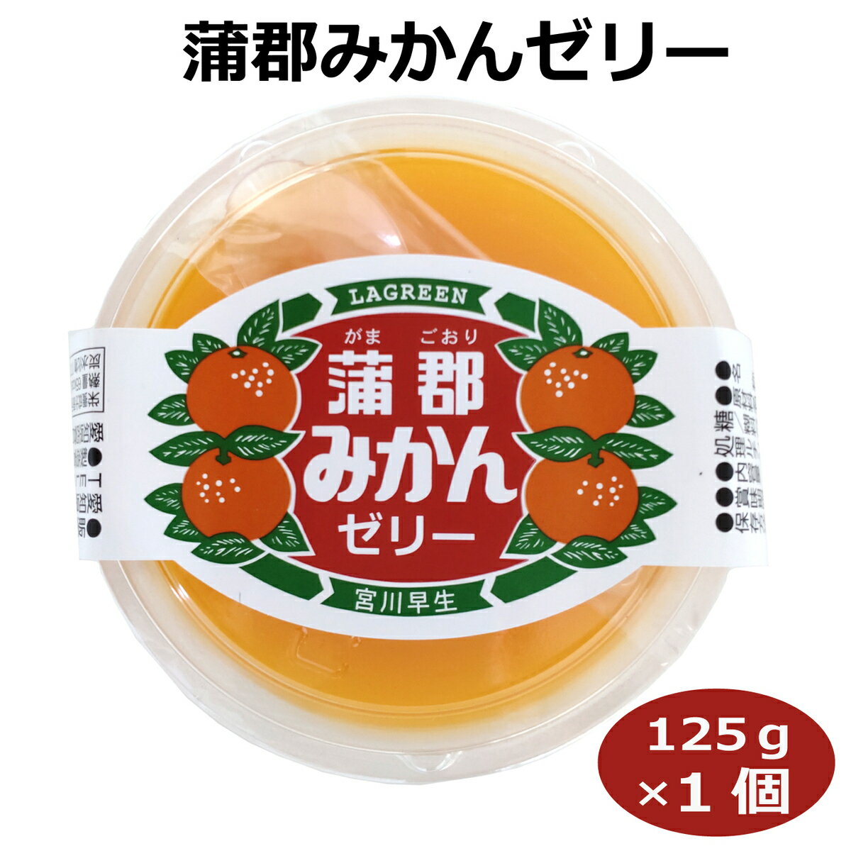 蒲郡みかんゼリー125g みかんゼリー 蒲郡みかん がまごお