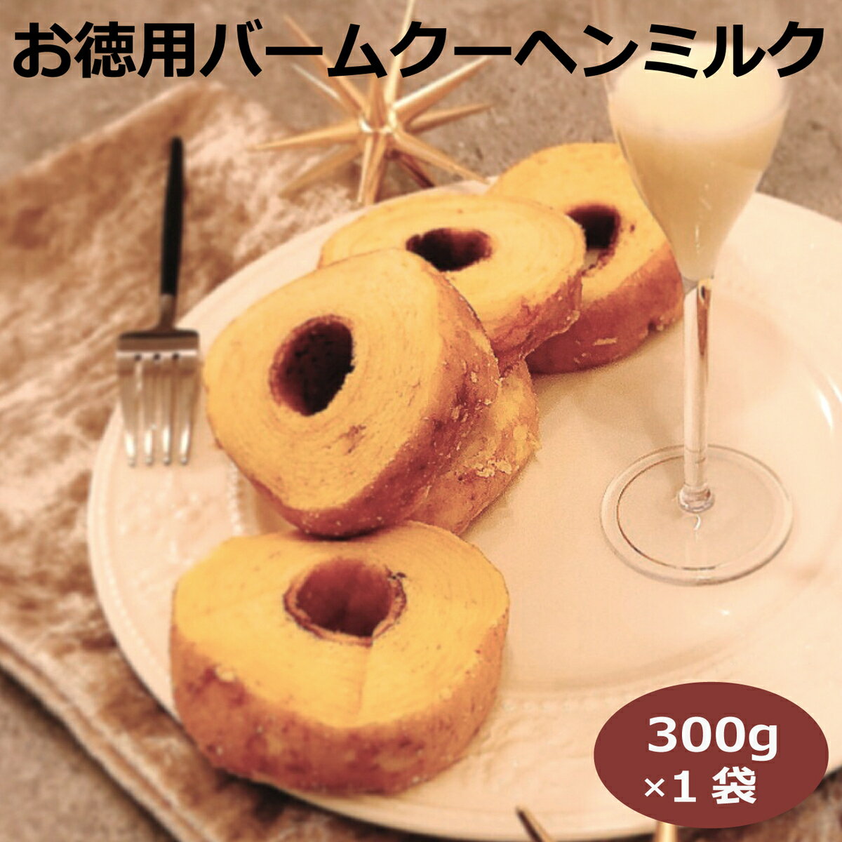 お徳用バームクーヘンミルク300g ミルクバウムクーヘン ふんわりバームミルク 訳ありバームクーヘン しっとり ふわふわ 柔らか触感 愛知県 豊橋 鈴屋総本店 はなのき堂のサムネイル