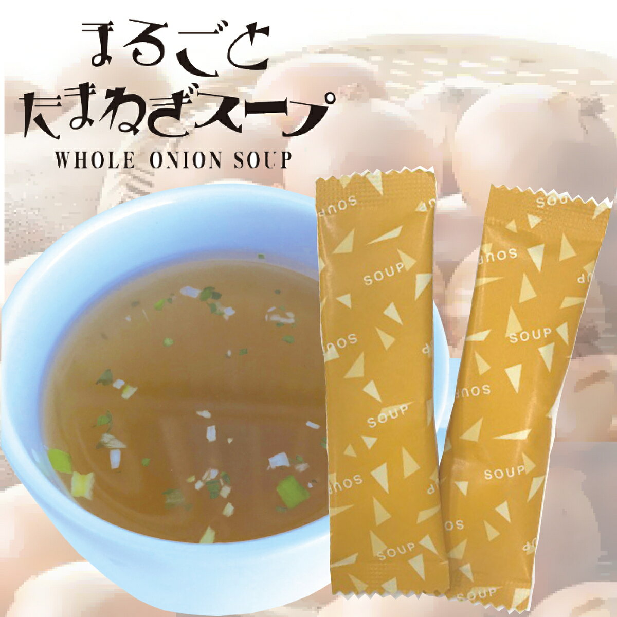 3袋セット まるごとたまねぎスープ30包×3袋 玉ねぎスープ 野菜スープ タマネギスープ 粉末スープ