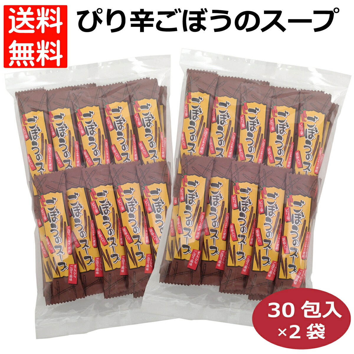 2袋セット ぴり辛ごぼうのスープ30包入×2袋 ごぼうスープ ピリ辛ごぼうスープ スープ とうがらし ごぼう ぴりから ぴりからごぼうスープ