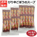 三袋セット ぴり辛ごぼうのスープ30包入 ごぼうスープ ピリ辛ごぼうスープ とうがらし 300440