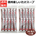 信州産しいたけスープ30包入×2袋 椎茸スープ しいたけ スープ 椎茸茶 お徳用 300863