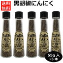 5本セット 黒胡椒にんにく65g ブラックペッパー ガーリック 万能調味料