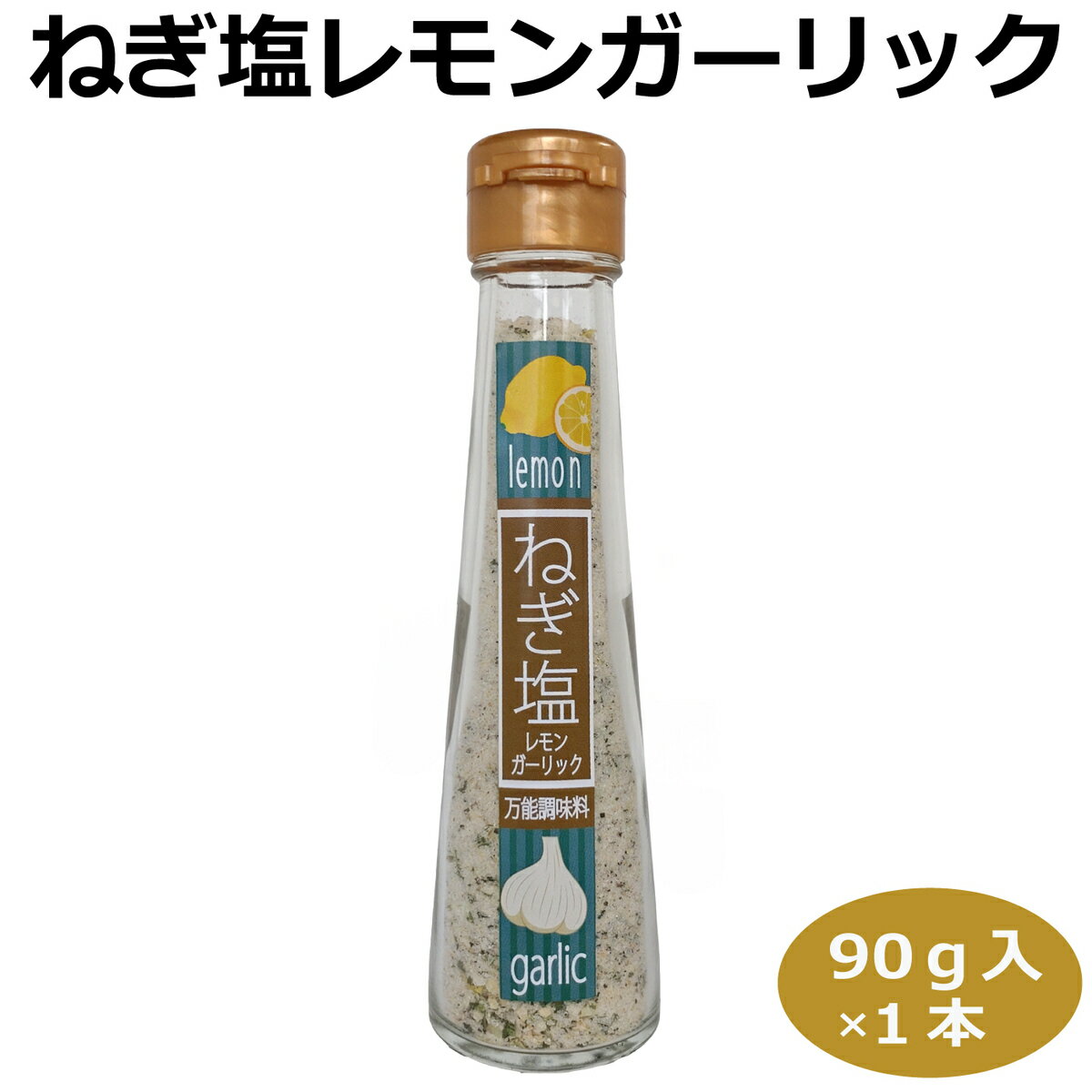 ねぎ塩レモンガーリック90g 塩 味付塩 ソルト 万能調味料 にんにく塩 ねぎ塩 レモン塩 付け塩 ふりかけるだけの万能調味料♪お塩とレモンとニンニクと黒胡椒が絶妙な味付に仕上げます！焼肉・天ぷら・唐揚げ・サラダなど家庭料理の味を引き立てます。バーベキューにもばっちり！ 8