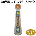 ねぎ塩レモンガーリック90g 塩 味付塩 ソルト 万能調味料 にんにく塩 ねぎ塩 レモン塩 付け塩