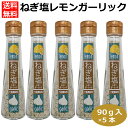 5本セット ねぎ塩レモンガーリック90g 塩 味付塩 ソルト 万能調味料 にんにく塩 ねぎ塩 レモン塩 付け塩