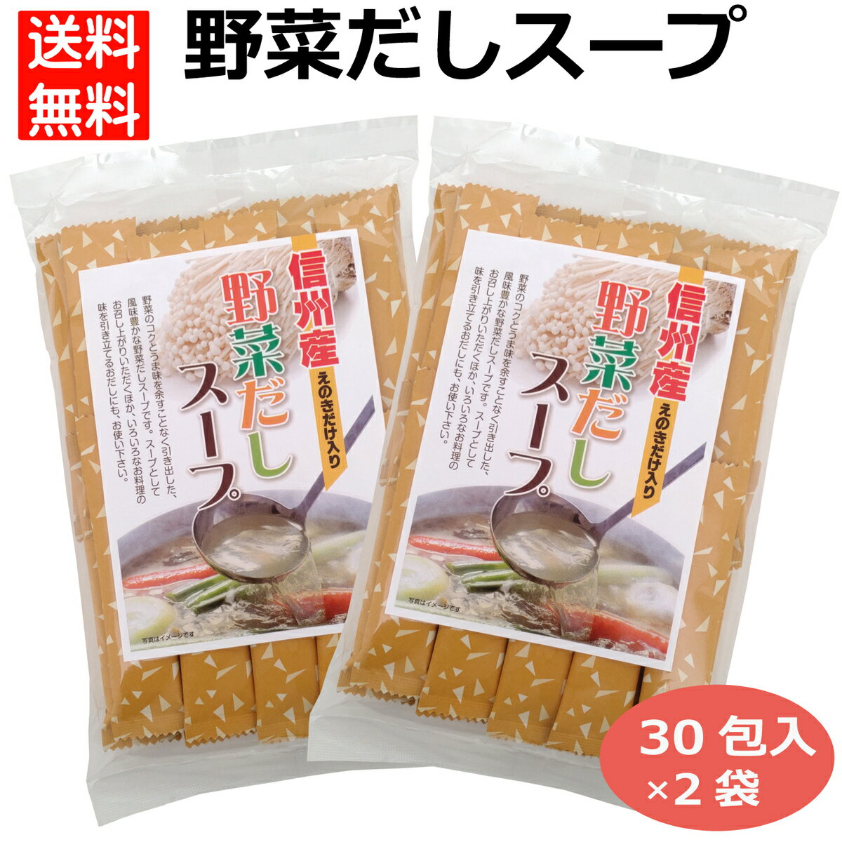 2袋セット 信州産えのきだけ入り野菜だしスープ120g（30包入） 粉末スープ やさいスープ 万能調味料