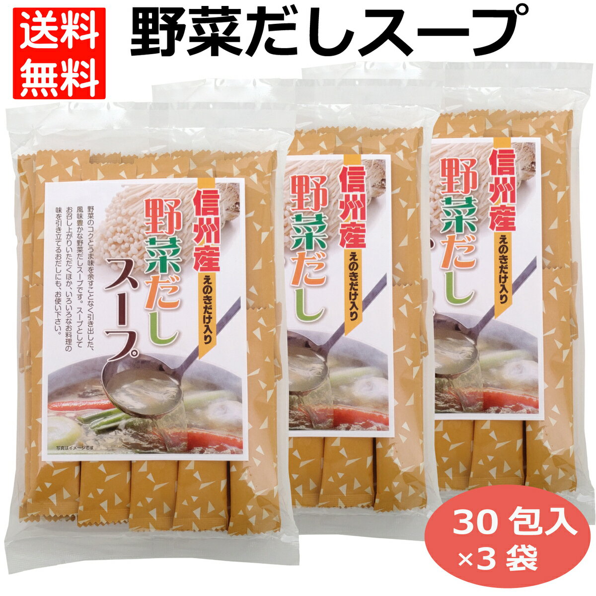 3袋セット 信州産えのきだけ入り野菜だしスープ120g（30包入） 粉末スープ やさいスープ 万能調味料