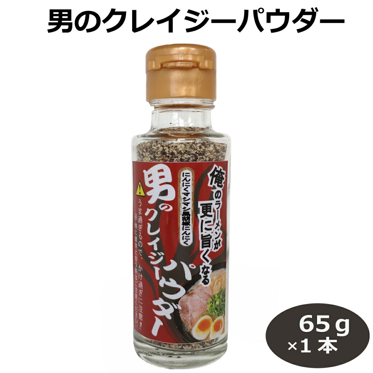 男のクレイジーパウダー65g 黒胡椒にんにくガーリックパウダー ブラックペッパー 香辛料 調味料