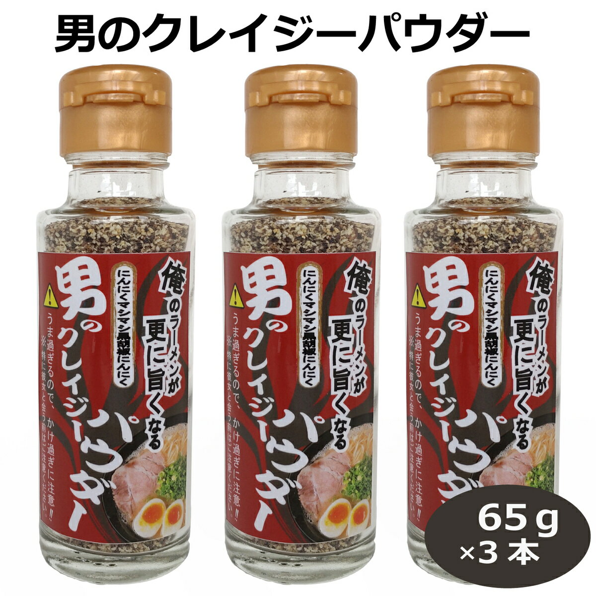 3本セット 男のクレイジーパウダー65g 黒胡椒にんにくガーリックパウダー ブラックペッパー 香辛料 調味料