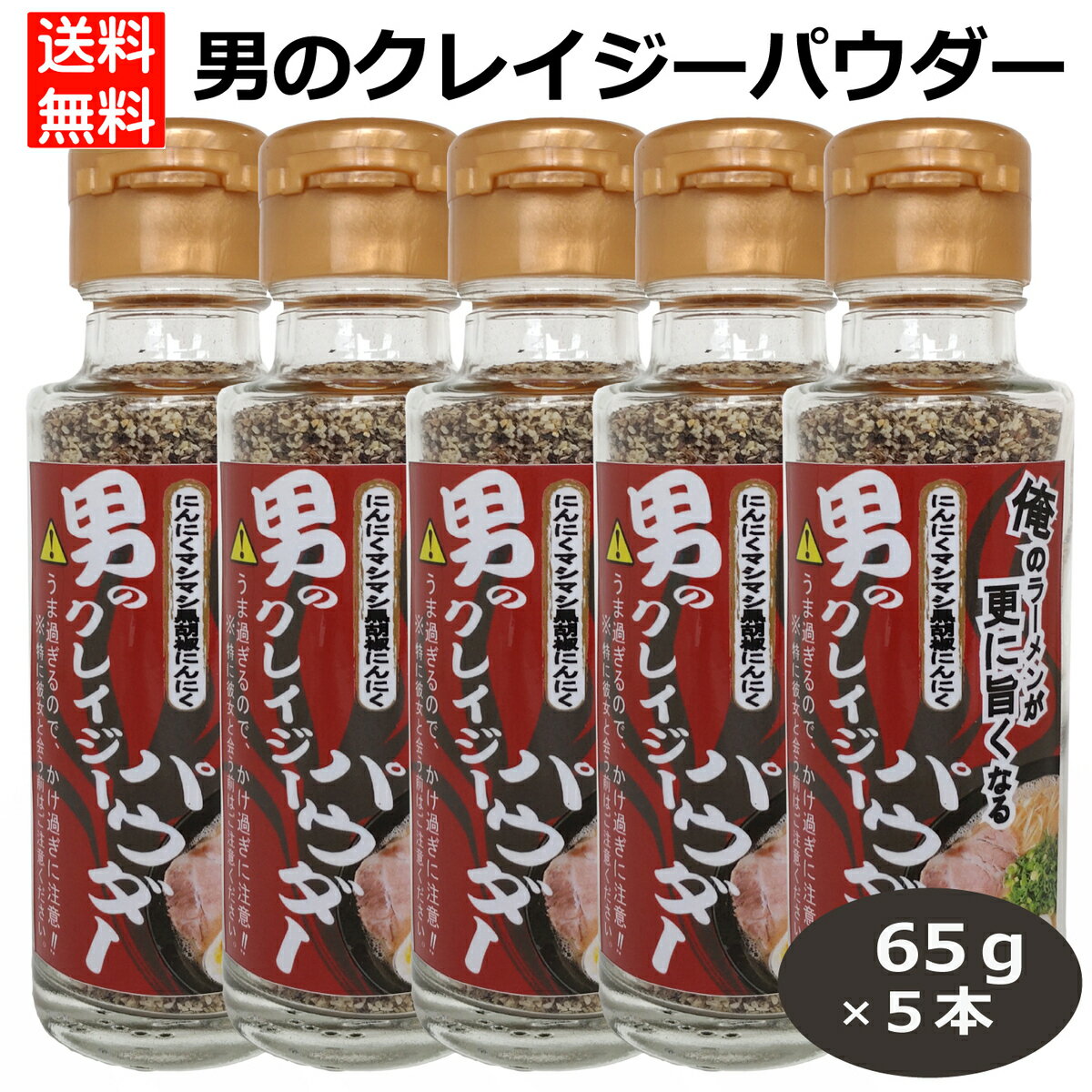 5本セット 男のクレイジーパウダー65g 黒胡椒にんにくガーリックパウダー ブラックペッパー 香辛料 調味料