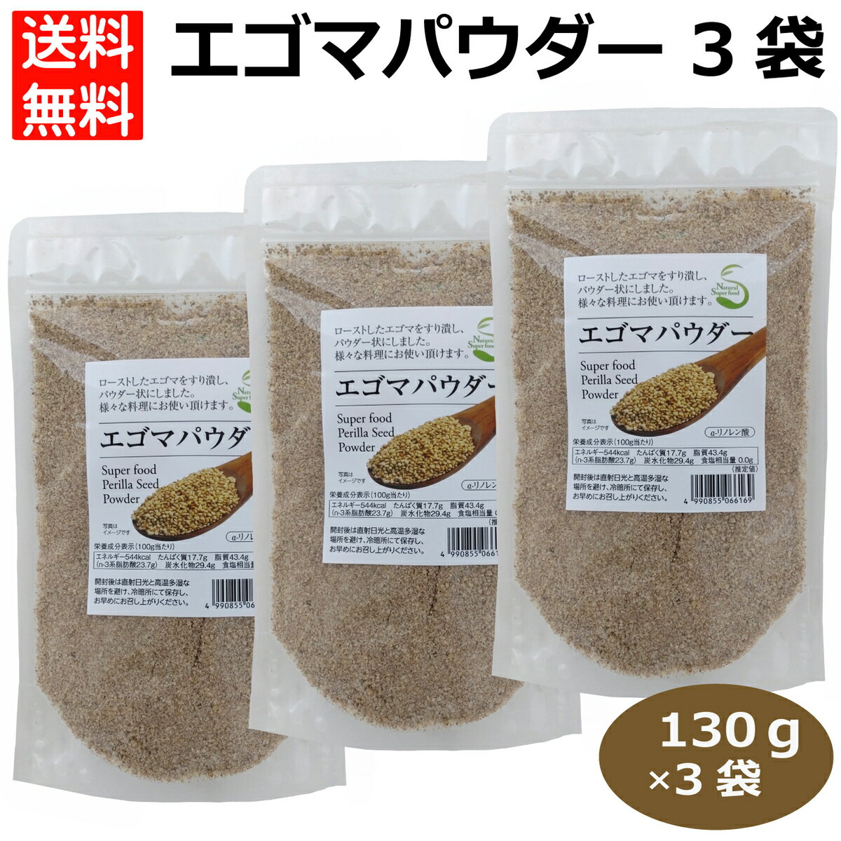 3袋 エゴマパウダー130g すり荏胡麻 焙煎えごま はなのき堂