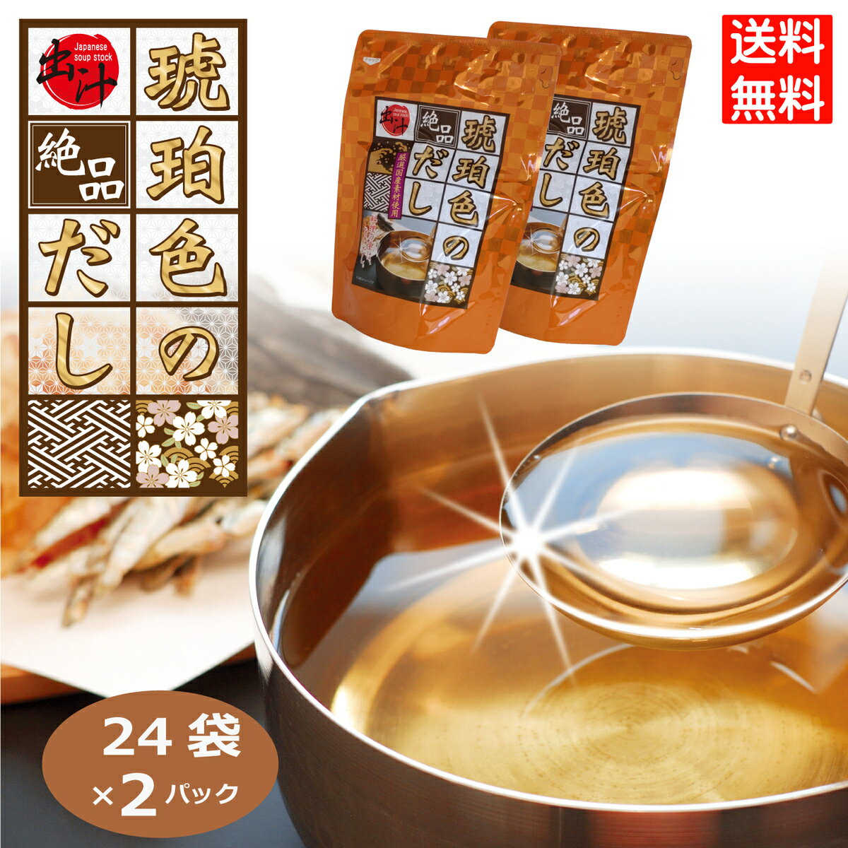 琥珀色のだし×2袋 出汁パック 和風だし だし汁 海鮮だし はなのき堂 300751