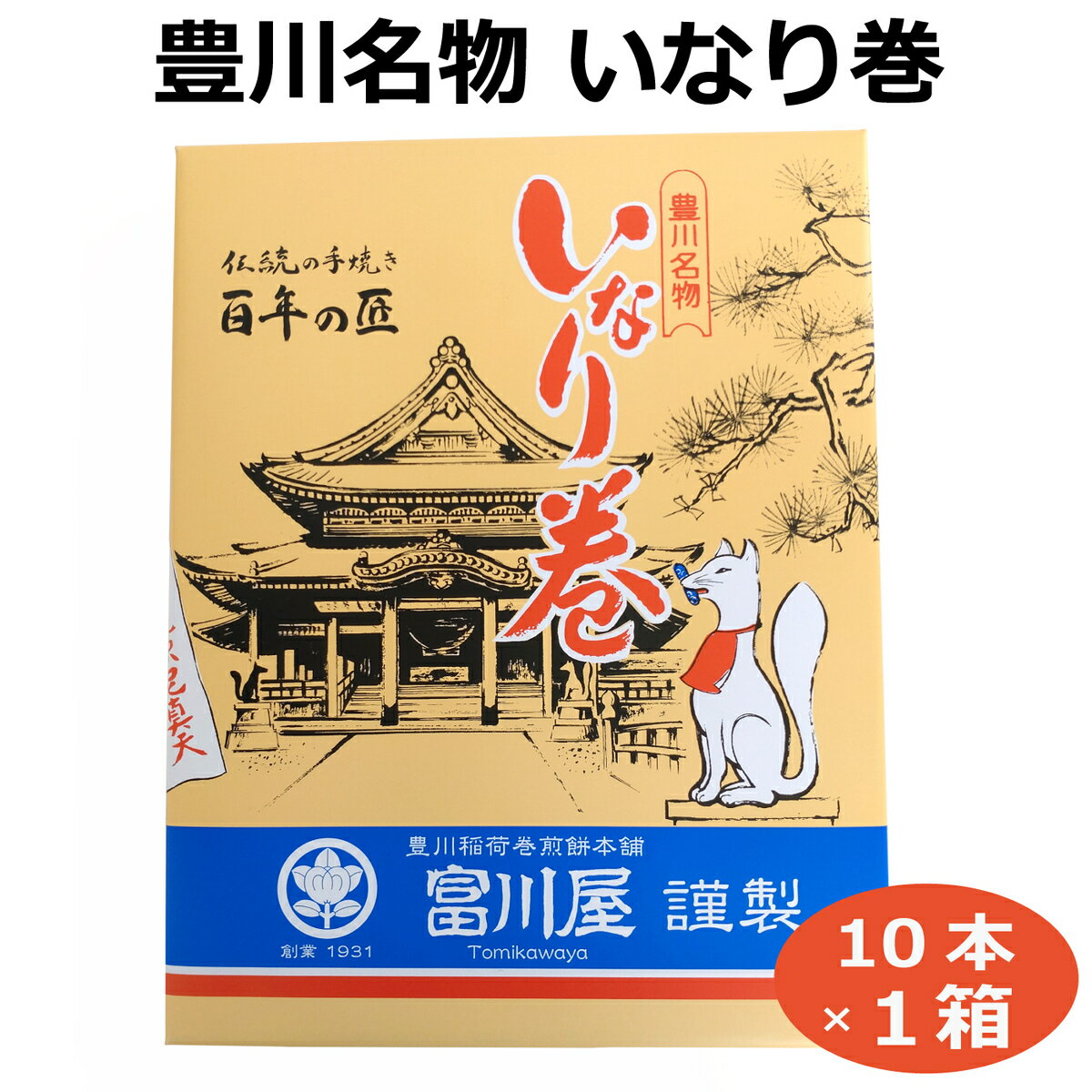 いなり開運巻10本 豊川名物 いなり巻 豊川稲荷 開運成就 参拝土産 手巻き せんべい 巻せんべい 豊川稲荷土産 豊川稲…