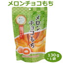 メロンチョコ餅130g 餅菓子 愛知土産 はなのき堂 手土産 ギフト おやつ お茶菓子 スイーツ 大福 個包装 配る 分ける 袋菓子 スタンドパック その1