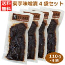 4袋セット 菊芋味噌漬110g×4袋 きくいも 菊芋 キクイモ きくいも味噌漬 菊芋味噌漬 菊芋みそ漬 菊芋味噌漬け 菊芋漬物 きくいも漬物 菊芋のお漬物 500003
