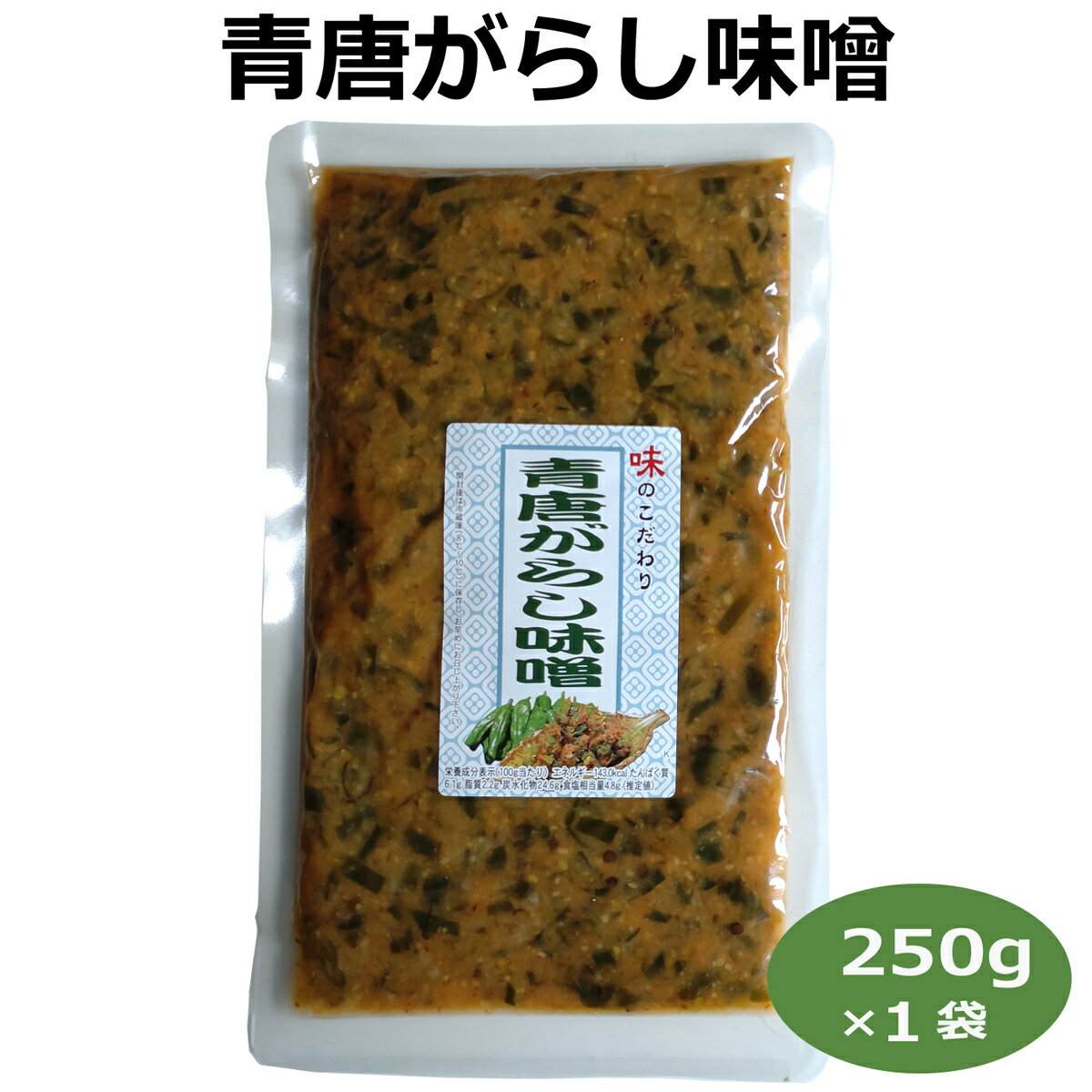 青唐がらし味噌（250g）青唐辛子 みそ ご飯のお供 お酒のおつまみ おみやげ 馬場音一商店 はなのき堂