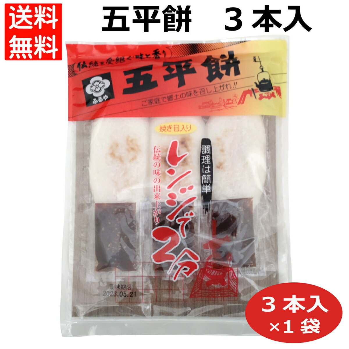 五平餅 焼き目付五平餅3本 五平餅3本セット 焼き目入り ごへいもち 古屋産業