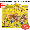 天ぷらてばさきいか27g×50袋 手羽先風味のさきいかを天ぷらにしました 名古屋名物 世界の山ちゃん 幻の手羽先風味 辛い うまい もう一個 天ぷらてばさきいか ちょっぴりスパイシー おつまみ ビールに合う 300460