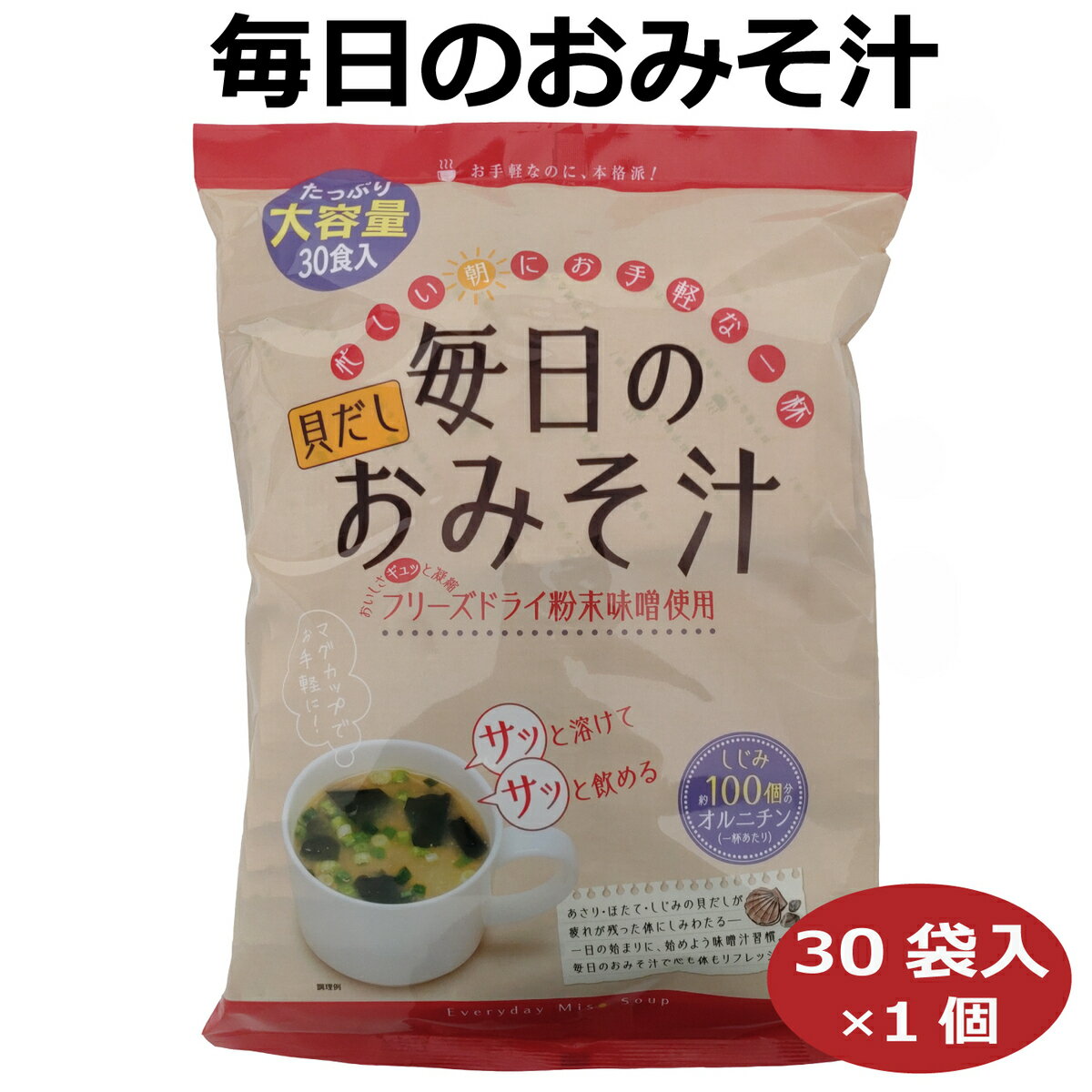 毎日のおみそ汁30P 業務用 即席みそ汁 粉末味噌 貝だし しじみ100個分のオルニチン フリーズドライ粉末味噌 みそ汁習慣 あさり ほたて お手軽 本格派 朝ごはん 朝食 東海農産 愛知土産 はなの…