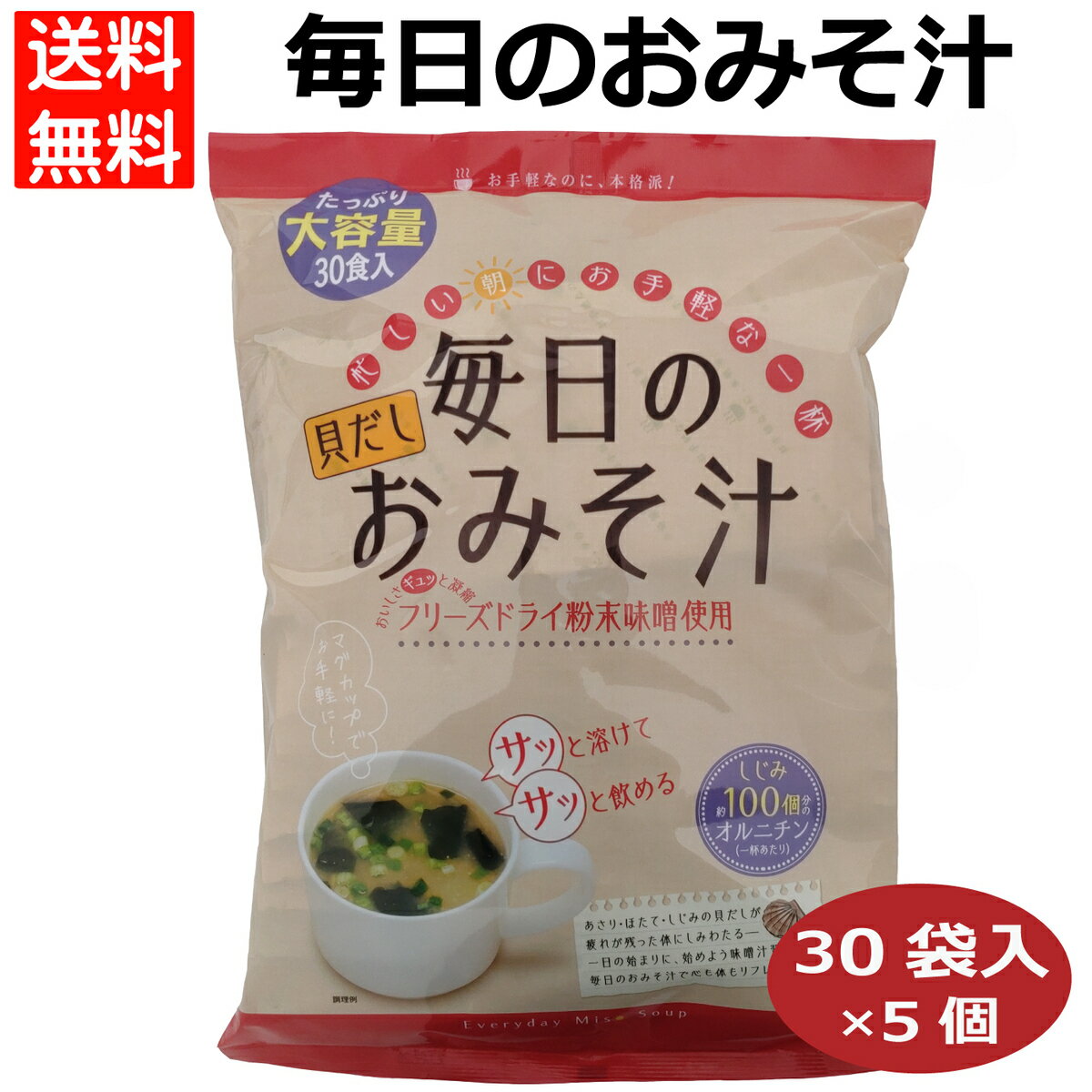 毎日のおみそ汁30P×5個 業務用 即席みそ汁 粉末味噌 貝だし しじみ100個分のオルニチン フリーズドライ粉末味噌 みそ汁習慣 あさり ほたて お手軽 本格派 朝ごはん 朝食 東海農産 愛知土産 はなのき堂