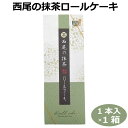 西尾の抹茶ロールケーキ 1箱 ロールケーキ 抹茶ロールケーキ お茶ロールケーキ 西尾抹茶ロールケーキ 西尾抹茶ロール 抹茶ロール 抹茶 西尾の抹茶