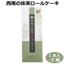 西尾の抹茶ロールケーキ 5箱 ロールケーキ 抹茶ロールケーキ お茶ロールケーキ 西尾抹茶ロールケーキ 西尾抹茶ロール 抹茶ロール 抹茶 西尾の抹茶