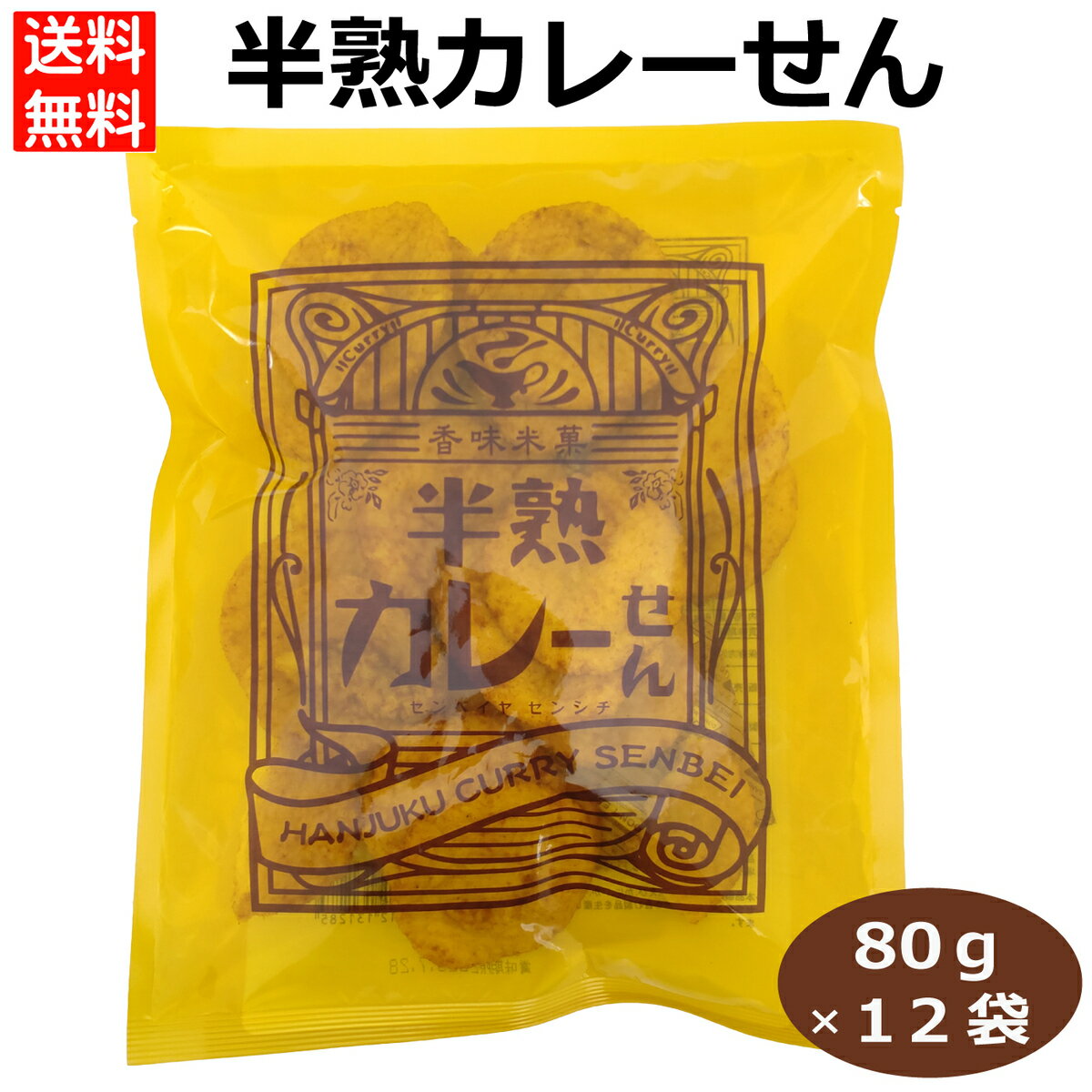 12袋セット 半熟カレーせん 菓子スナック カレー味 蒸し焼き 手軽 食感 風味 スパイシー 香り おやつ 軽食 ビール お酒 おつまみ 人気 日本 揚げたスナック 一口サイズ 柔らかい 煎餅屋仙七 まるせん米菓