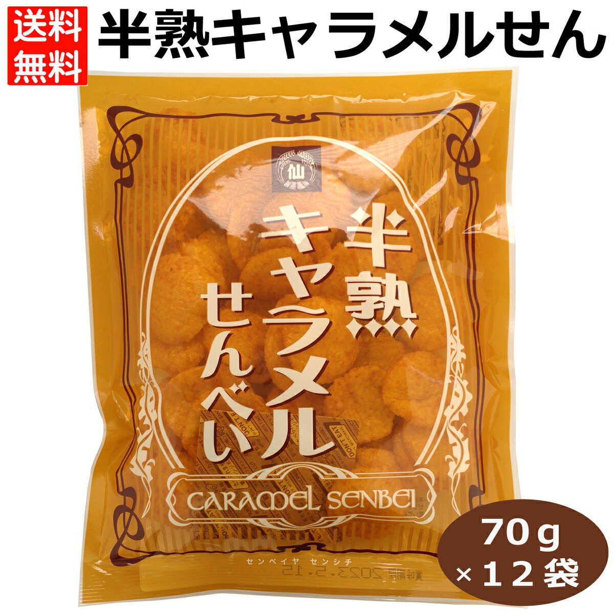 半熟キャラメルせんべい70g×12袋 せんべい ぬれ煎餅 ぬれ焼きせんべい 半熟キャラメル 食感 しっとり ..