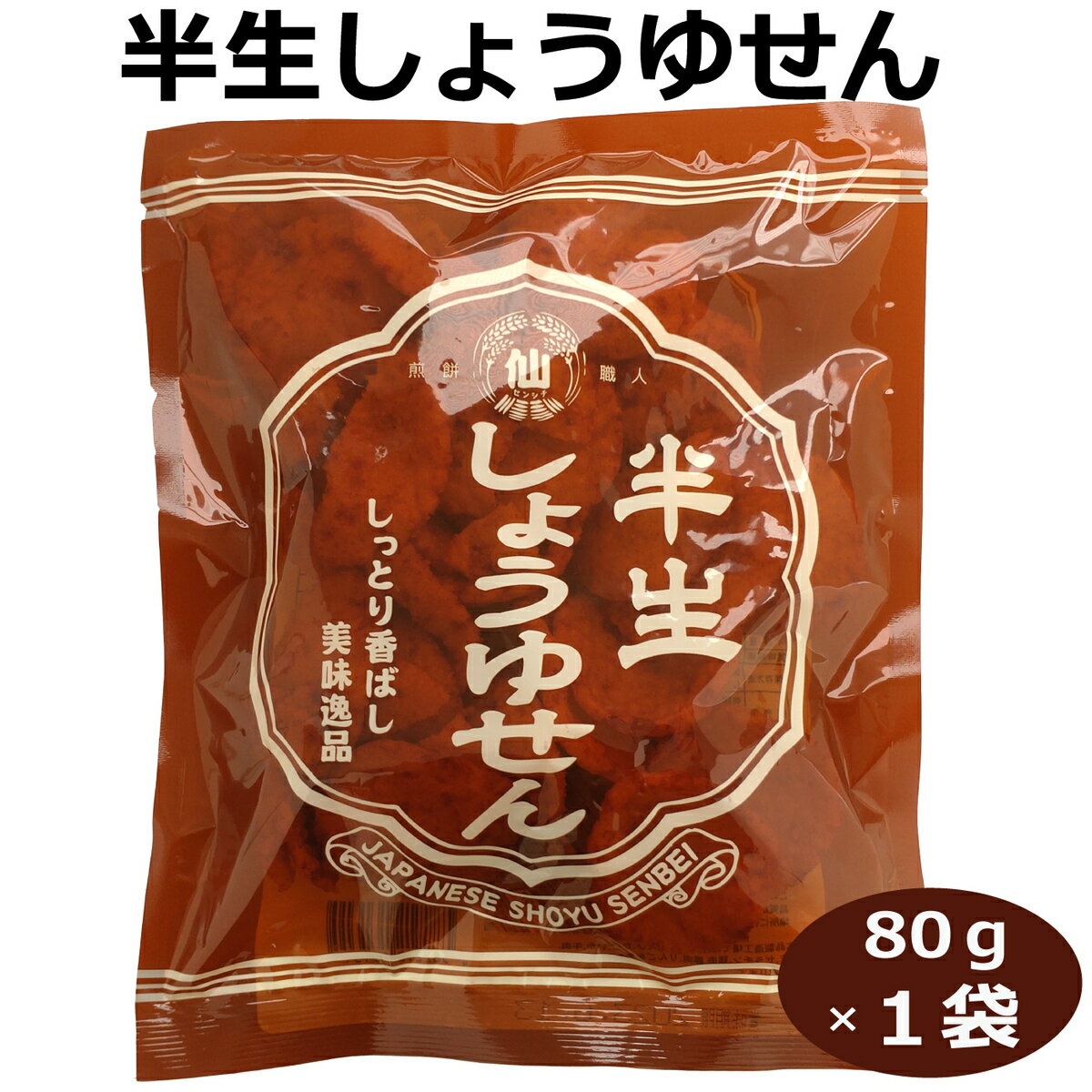 商品情報名称米菓原材料名うるち米（国産）、しょうゆたれ（しょうゆ（小麦・大豆を含む）、砂糖、果糖ぶどう糖液糖、その他）、植物油脂／トレハロース、増粘剤（加工でん粉）、調味料（アミノ酸等）、着色料（カラメル、アナトー）内容量80g賞味期限製造日より120日保存方法直射日光を避け、常温で保存してください。販売者有限会社 煎餅屋仙七　茨城県桜川市真壁町白井833-1製造者有限会社 まるせん米菓　茨城県桜川市真壁町白井832-4半生しょうゆせん80g しょうゆせんべい 揚げ煎餅 ぬれ揚げ煎餅 半生 半熟せんべい菓子 お茶請け 醤油 しっとり サクサク かつおだし香る新食感しょうゆ味 揚げているのにしっとりサクサク！ 8