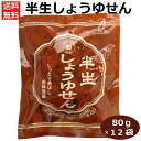 半生しょうゆせん80g×12袋 しょうゆせんべい 揚げ煎餅 ぬれ揚げ煎餅 半生 半熟せんべい菓子 お茶請け 醤油 しっとり サクサク 102722