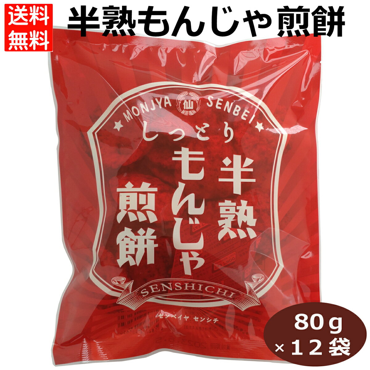 半熟もんじゃ煎餅80g×12袋 ぬれ煎餅 せんべい もんじゃ焼き もんじゃせん 半生せんべい 焼きせんべい 米菓