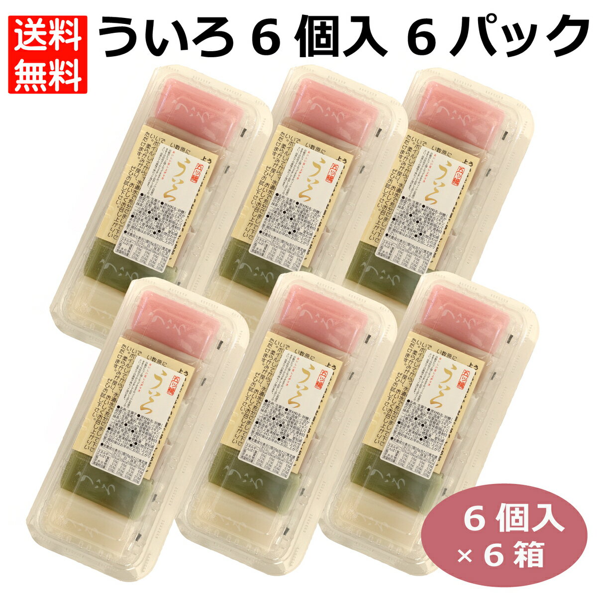 ういろパック6セット 名古屋名物ういろ 外郎 ういろう 桜ういろ 小豆ういろ 抹茶ういろ 白ういろ 生菓子 和菓子 名古屋みやげ お茶請け お茶菓子 おやつ お土産 手土産 プチギフト 五ッ橋製菓