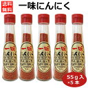 5本セット 一味にんにく 唐辛子 にんにく入り唐辛子にんにく 一味唐辛子 とうがらし 調味料 香辛料 スパイス 万能調味料 300302