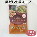 鶏だし生姜スープ9食入 乾燥スープ 鶏スープ 粉末スープ 鶏だし 東海農産 はなのき堂