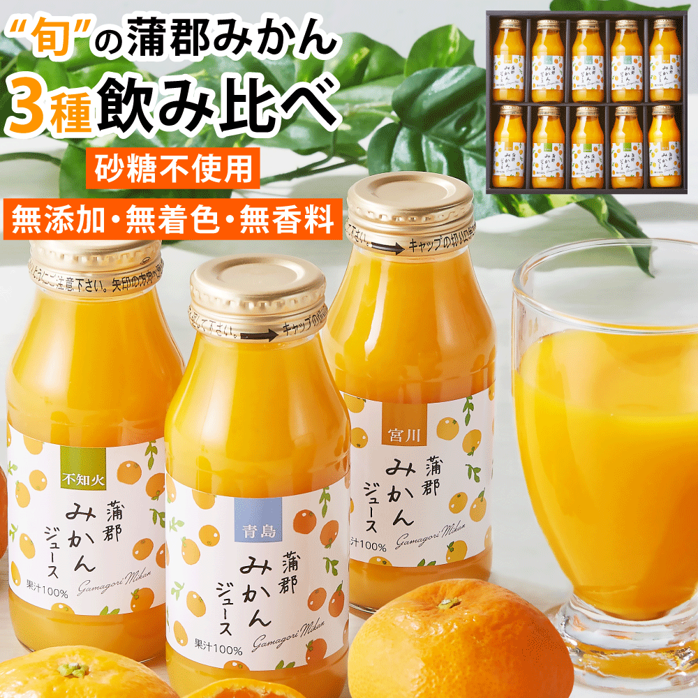 楽天みか・りん10本 蒲郡みかんジュース お中元 ジュース ギフト みかん 蒲郡 ストレート みかんジュース 180ml 10本 セット みかん100％ ストレートジュース 温州みかん オレンジジュース 100％ 国産 蒲郡みかん プレゼント 内祝 302125-302126-302127