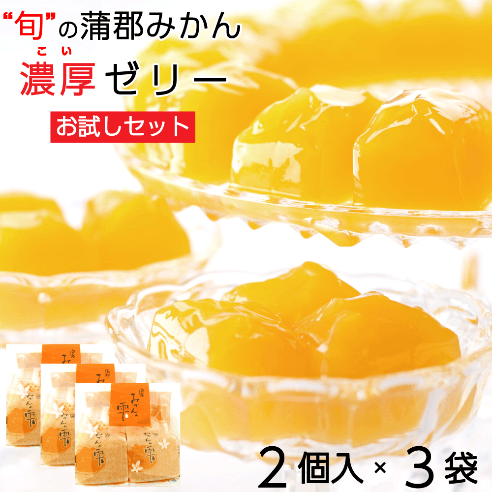 【お試し】蒲郡みかんゼリー みかんの雫 2個入×3袋セット 個包装 ひとくちゼリー 柑橘 常温 保存 お菓子 フルーツ スイーツ 愛知 三河 お土産 送料無料
