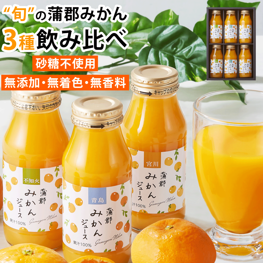 180ml 6本 蒲郡みかんジュース セット ジュース ギフト みかん 蒲郡 ストレート みかんジュース 無添加 無着色 無香料 ストレートジュース 温州みかん...