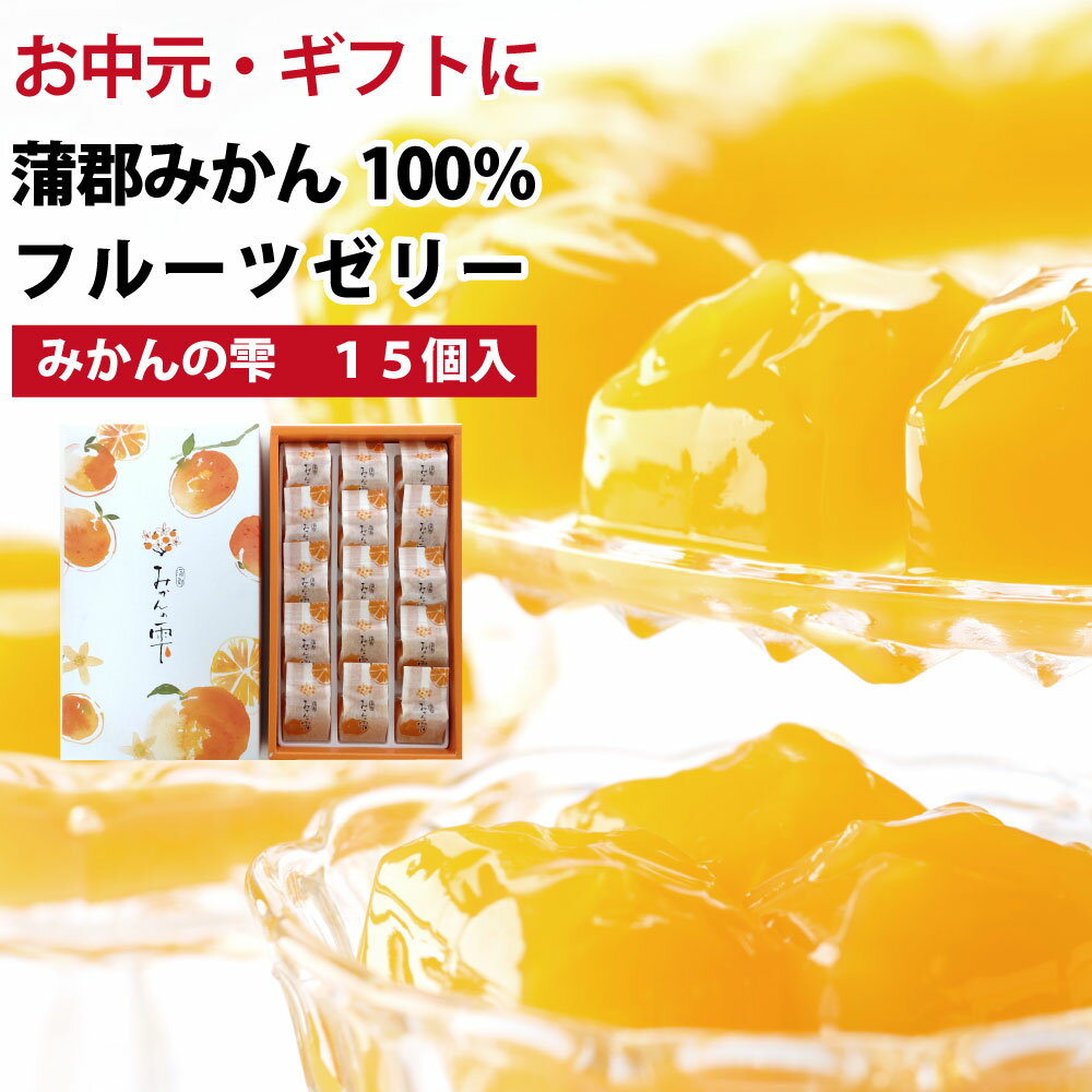 蒲郡みかんの雫 15個×1箱 みかんの雫 みかんゼリー 蒲郡みかん 蜜柑 フルーツ ゼリー 柑橘 雫 規格外 こだわり わけあり おみやげ 愛知 三河 はなのき堂 農産加工品 ギフト手土産 贈答品 お歳暮 プチギフトのサムネイル